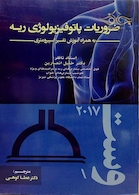 ضروریات پاتوفیزیولوژی ریه به همراه آموزش تفسیر اسپیرومتری وست 2017